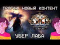 ПОРНО, ТВИЧ, БАН! Убер-Лаба | Path of Exile