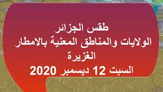 طقس الجزائر الولايات والمناطق المعنية بالامطار الغزيرة السبت 12 ديسمبر 2020