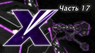 #17 Блокирую ксенонские секторы