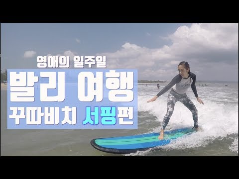 서퍼들의 성지! 꾸따비치에서 인생 첫 서핑도전 Surfing at Kuta beach, Bali  :: 영애의 일주일 발리여행
