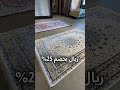 تحفة فنية القفاري للسجاد