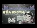 ✅КАНАЛ на РУТУБЕ «А5» БЛОГЕР С 2022 г.