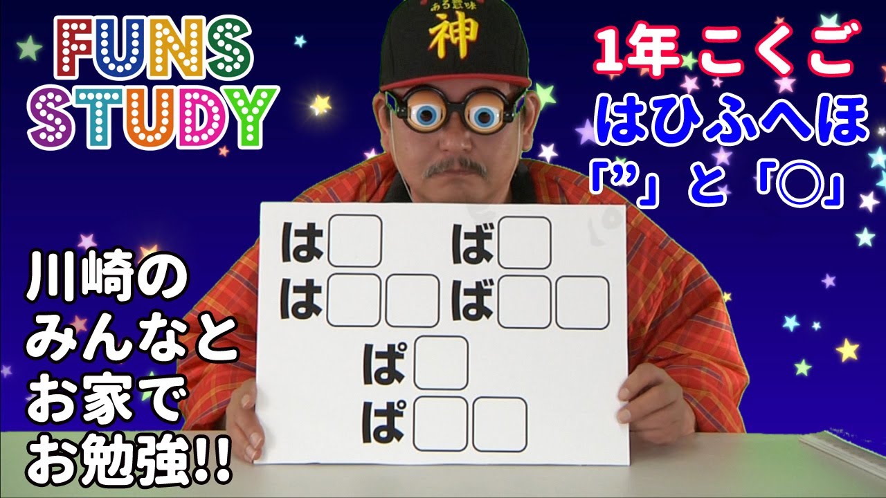 お家で勉強 FUNS STUDY～小1国語02「はひふへほ」 - YouTube