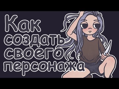 КАК СОЗДАТЬ СВОЕГО ОРИГИНАЛЬНОГО ПЕРСОНАЖА