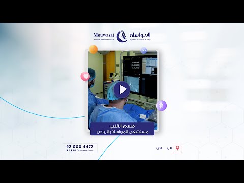 الخدمات التشخيصية والعلاجية بقسم القلب بمستشفى المواساة بالرياض