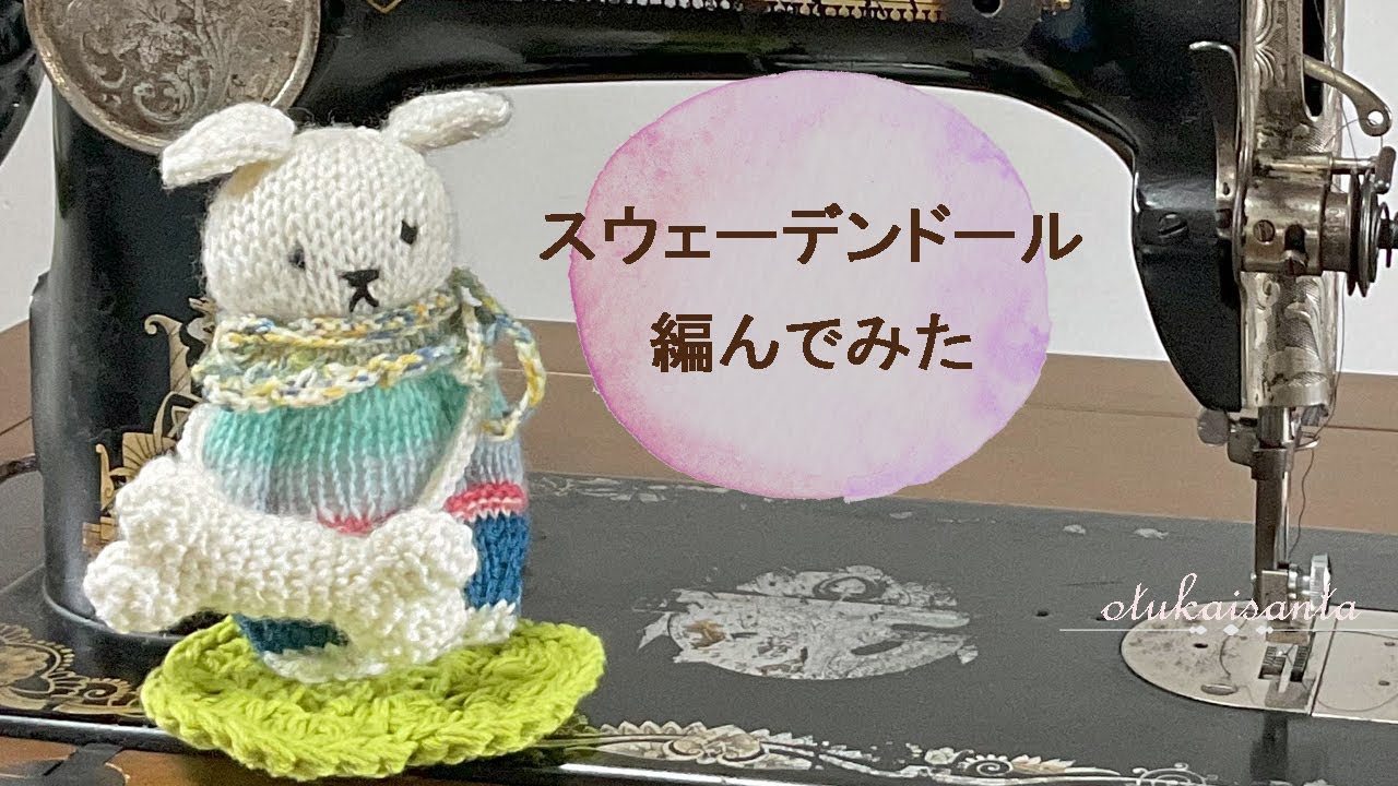 【Vlog】スウェーデンドール編んでみた　小さいマフラー　残り毛糸消費　骨にカルシウムプラス