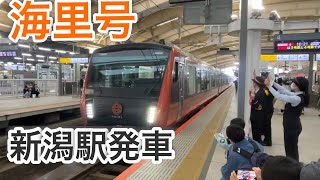 【警笛あり】HB-E300系 快速海里号 新潟駅発車