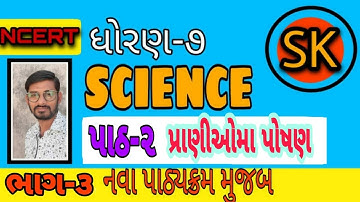STD 7 SCIENCE || CHAPTER 2 NUTRITION IN ANIMALS || પ્રાણીઓમાં પોષણ PART-3