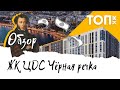 Обзор ЖК ЦДС Черная речка. Цены│Планировки│Надежность│Инфраструктура