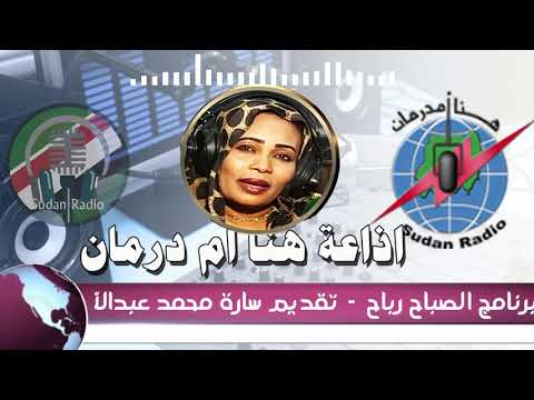 برنامج الصباح رباح 18 08 2021 اذاعة هنا ام درمان السودان تقديم سارة محمد عبدالله سودان تيوب 
