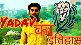 यादवों का इतिहास ( Yadav history ) || Singham yadav||