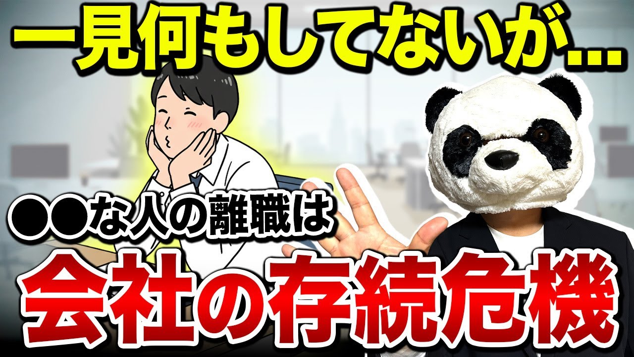 【会社崩壊】組織の中で1番辞めさせてはいけない人の特徴 現場改善のプロが解説【職場/退職/離職】