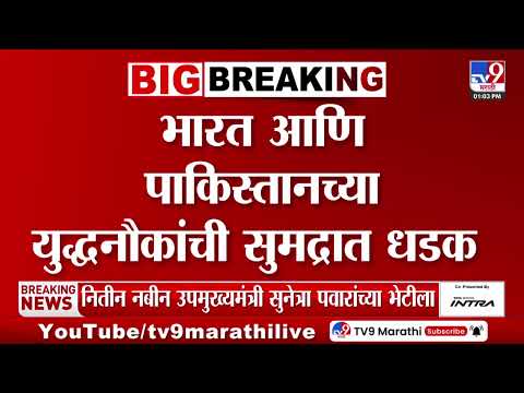 India Vs Pak | भारत आणि पाकिस्तानच्या युद्धनौकांची समुद्रात धडक