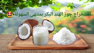 طريقة عمل زيت جوز الهند البكر من جوز الهند المبشور (الباردة والساخنة ) في البيت/ How to make coconut