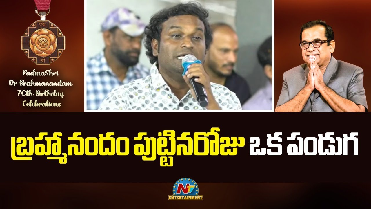 Comedian Racha Ravi Speech At PadmaShri Dr Brahmanandam 70th Birthday Celebrations | NTV ENT