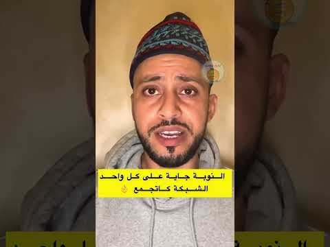 النوبة جاية لا محالة والشبكة كاتجمع لاتنسوا الاشتراك في القناة