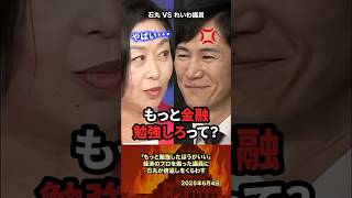 「もっと勉強しろ？」経済のプロを侮った議員に石丸が倍返しを喰らわす #政治 #政治家 #石丸伸二