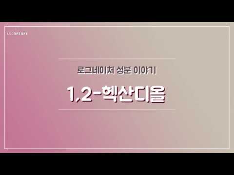 [로그네이처] 성분이야기 - 1,2-헥산디올 (1,2-Hexanediol )