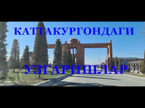 Узбекистан Самарканд Каттакурган