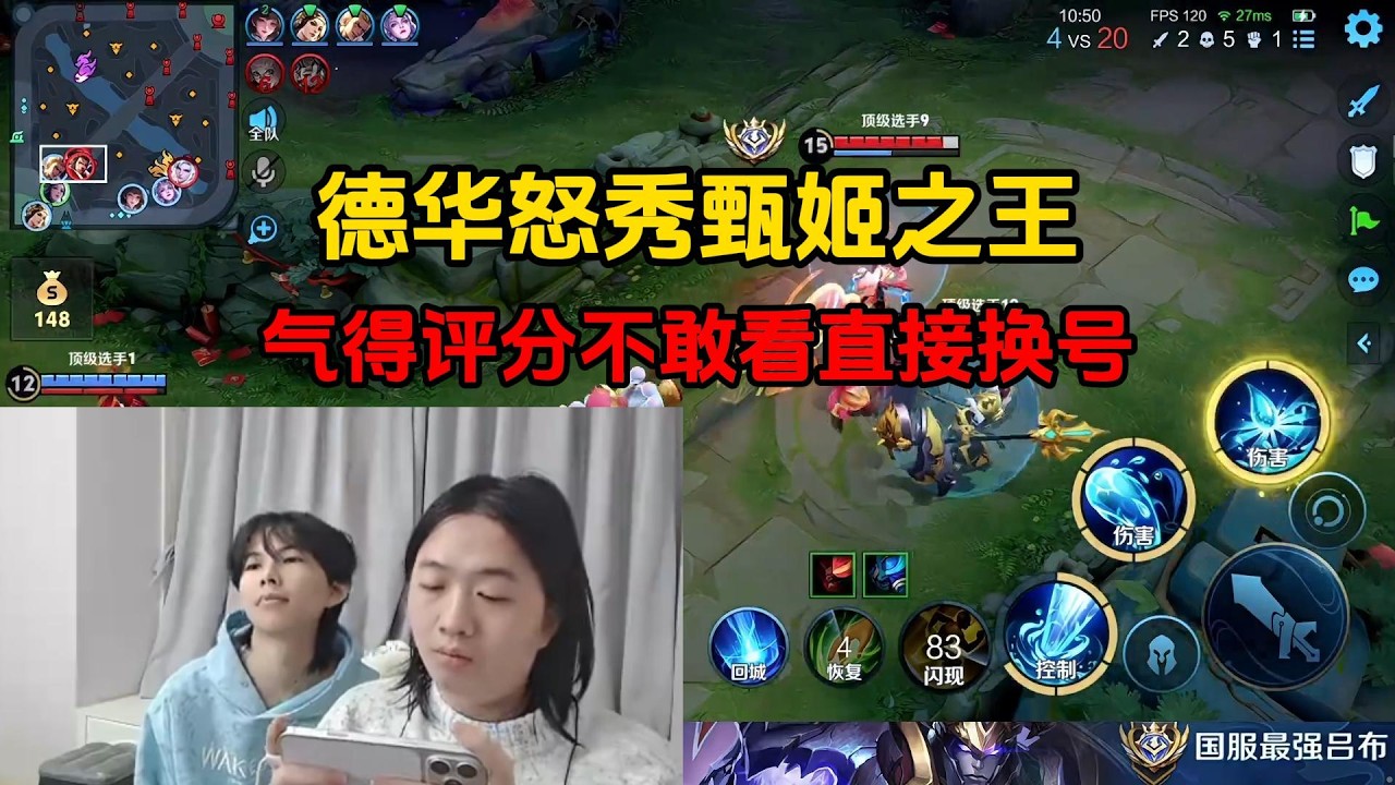 德华怒秀甄姬之王，气得评分不敢看直接换号