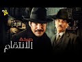 حصريا فيلم الاثارة والغموض فيلم صرخة الانتقام باسم سمرة و سيد رجب