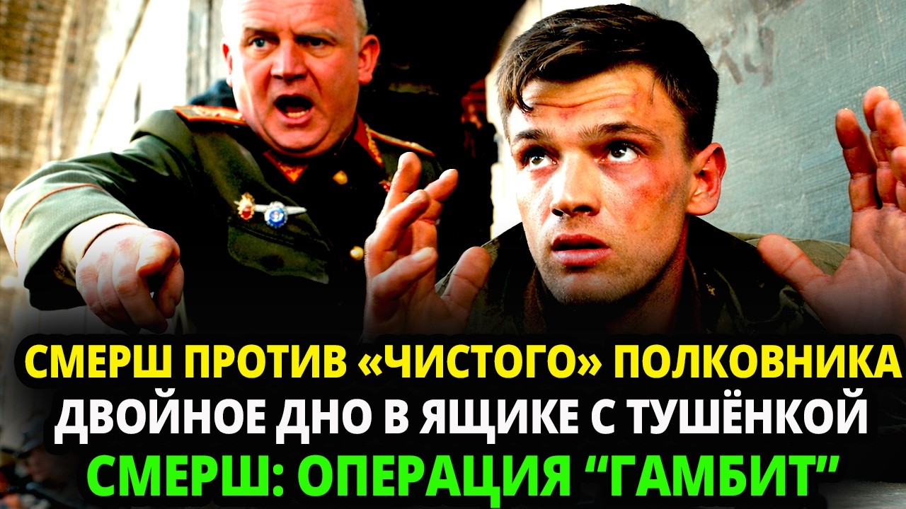 СМЕРШ ПРОТИВ «ЧИСТОГО» ПОЛКОВНИКА: ДВОЙНОЕ ДНО В ЯЩИКЕ С ТУШЁНКОЙ И СМЕРТЕЛЬНАЯ ДУЭЛЬ В ТАМБУРЕ!