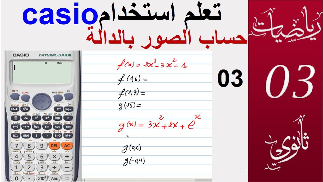 تعلم استخدام casio  fx991 ( الفيديو 3) حساب الصور باستخدام دالة