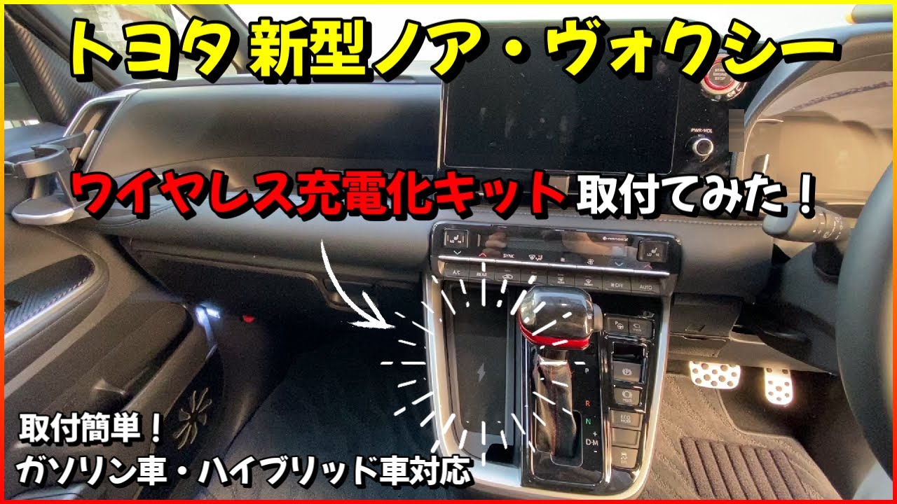 新型ヴォクシー ・ 新型ノア 用 ワイヤレス充電化キット取付けてみた 