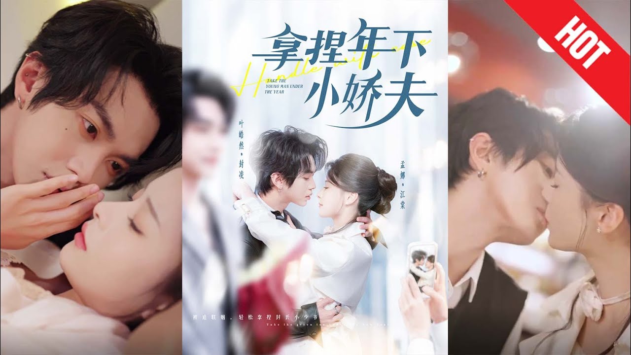 热血逆袭！《拿捏年下小娇夫》短剧精彩回顾