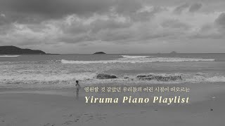 [playlist] 그 시절 추억 소환하는 이루마의 피아노 음악