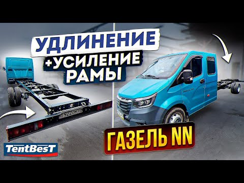 Газель NN Удлинение