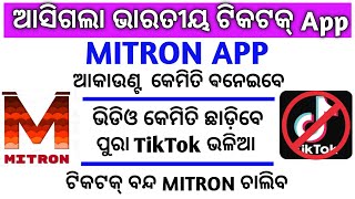 Mitron App Odia||How to use mitron app Odia||Mitron App Vs Tik Tok|Mitron App Kipari Download Kariba screenshot 3