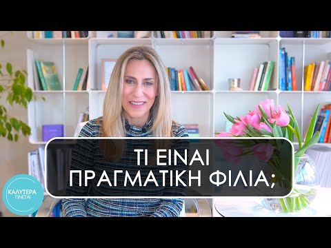 Βίντεο: Είναι μια φιλία σχέση;