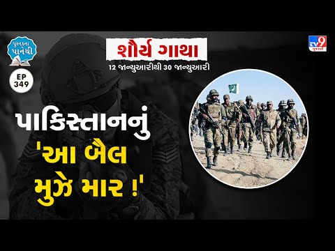 🔴પાકિસ્તાનનું 'આ બૈલ મુઝે માર ! | Tv9News