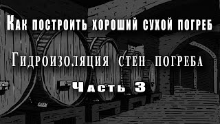 Как построить хороший сухой погреб - (Часть 3) - Гидроизоляция стен погреба