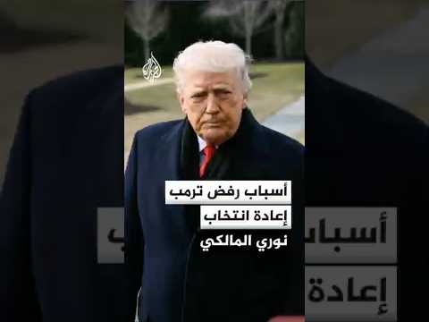 أسباب رفض الرئيس الأمريكي دونالد ترمب إعادة انتخاب نوري المالكي