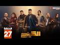 حصرياااا الحلقة 27 من مسلسل الكينج بطولة محمد إمام ميرنا جميل 