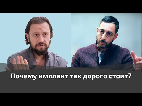 Почему имплант так дорого стоит?