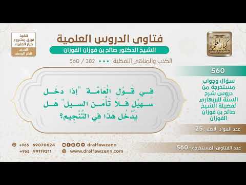[382 -560] هل من التنجيم قول العامة "إذا دخل سهيل فلا تأمن السيل"؟