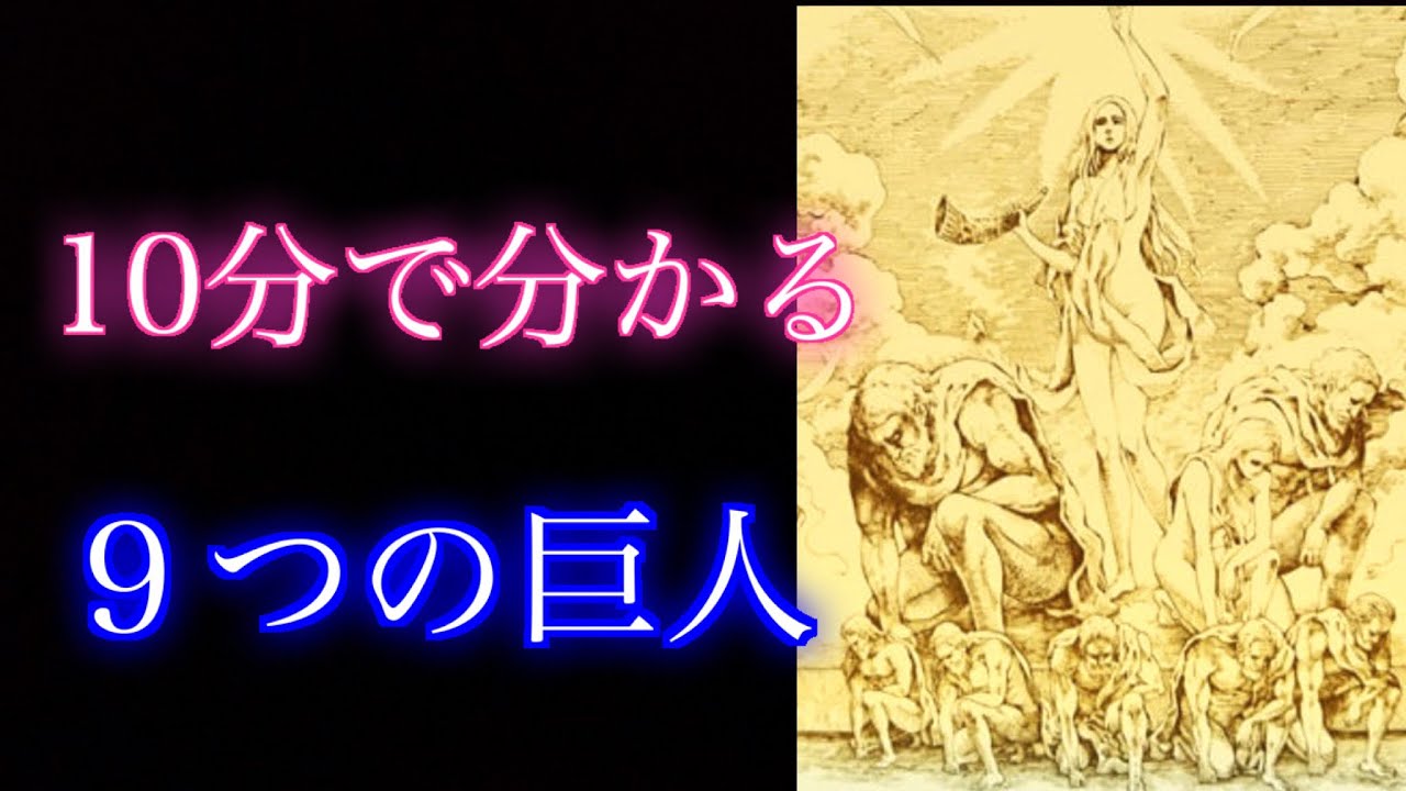 進撃の巨人 九つの巨人能力を10分にまとめてみた Youtube