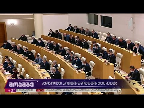 კანონპროექტი პარტიების დაფინანსების წესის შესახებ