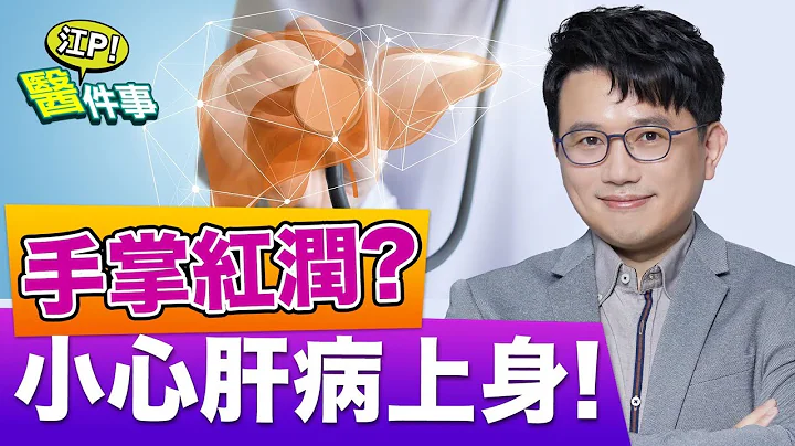 肝脏出问题！４大症状小心肝病上身！肝掌 蜘蛛痣 黄疸 怎么看？【江P医件事#76】 - 天天要闻