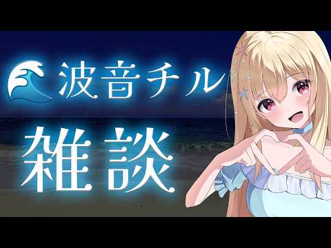 【 #雑談 】波音を聴きながらチル雑談💕【 Vtuber / 輝海まりな 】