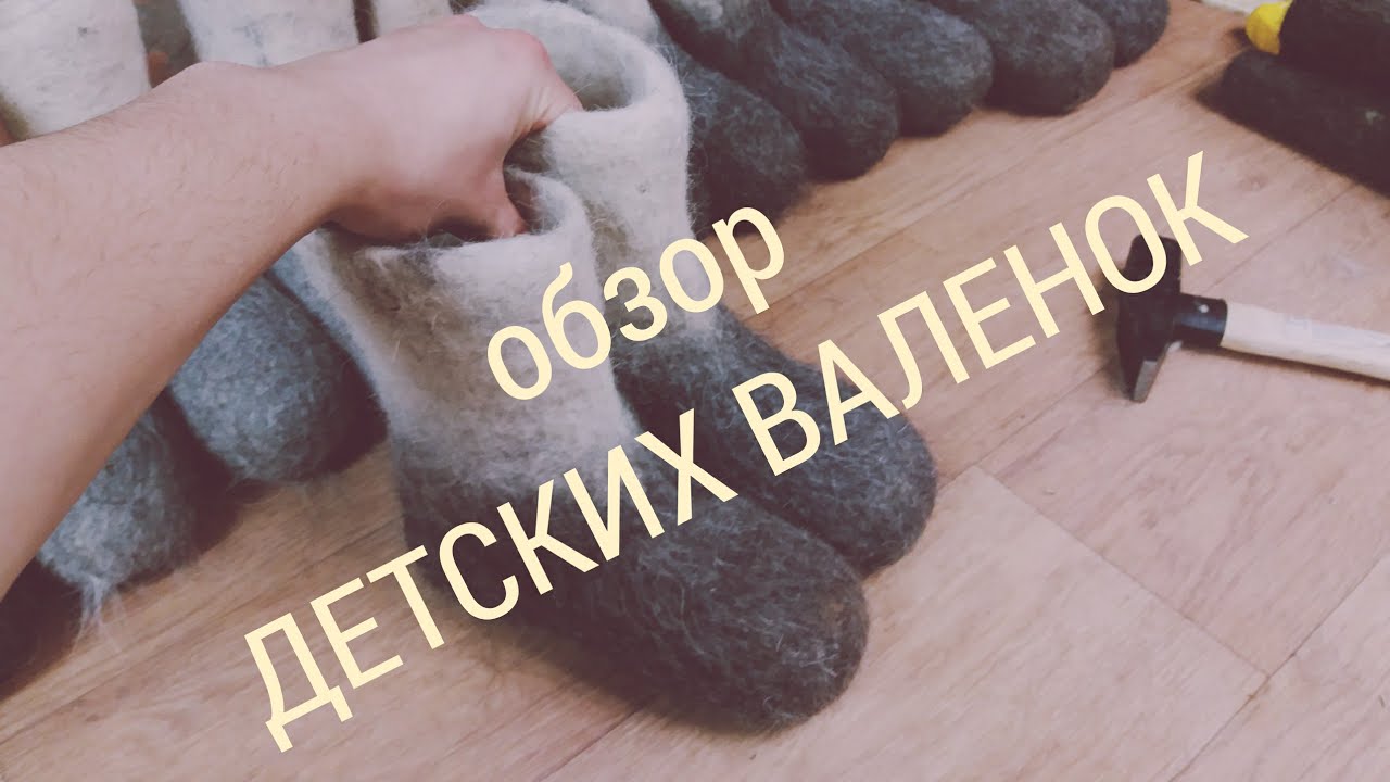 обзор детских валенок и сравнения у других производителей