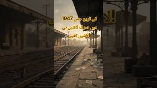 1947 Ki Train Jismein Sirf Laashen Hi Laashen Thi! #shorts #history #viral