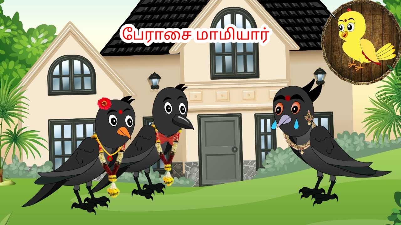 Greedy mother-in-law | Tamil stories | Tamil moral stories | Beauty Birds stories Tamil