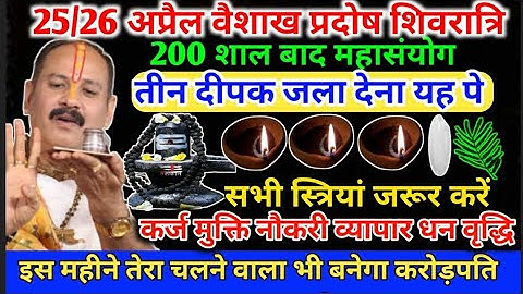 26 अप्रैल वैशाख माह की शिवरात्रि उपाय सभी स्त्रियां प्रदोष में दो दीपक #pradoshkeupayPradeepMishra