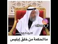 ما الحكمة من خلق إبليس لماذا خلق الله على الارض الشيطان