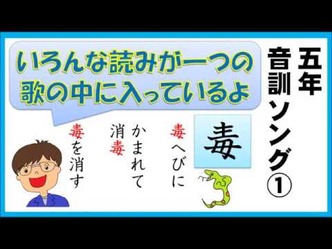 小学５年生で習う漢字 音訓ソング １ ２０ 1 11 Youtube
