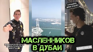 Визит Димы в Бурдж-Халифа! | Масленников, Даник, Милохин